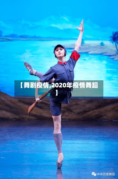 【舞剧疫情,2020年疫情舞蹈】-第2张图片