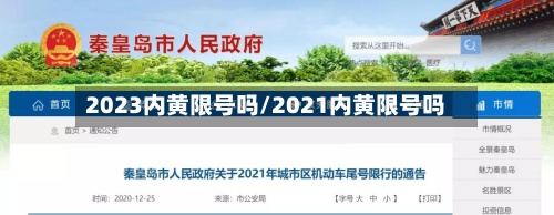 2023内黄限号吗/2021内黄限号吗
