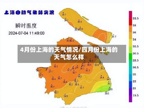 4月份上海的天气情况/四月份上海的天气怎么样-第3张图片