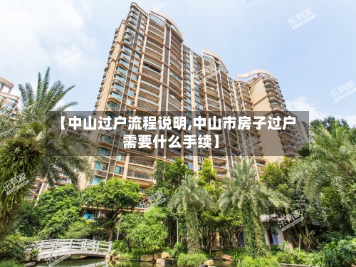 【中山过户流程说明,中山市房子过户需要什么手续】-第2张图片
