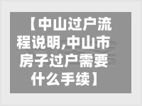 【中山过户流程说明,中山市房子过户需要什么手续】