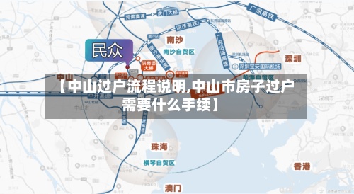 【中山过户流程说明,中山市房子过户需要什么手续】-第3张图片