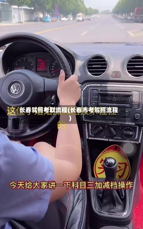 长春驾照考取流程(长春市考驾照流程)-第3张图片