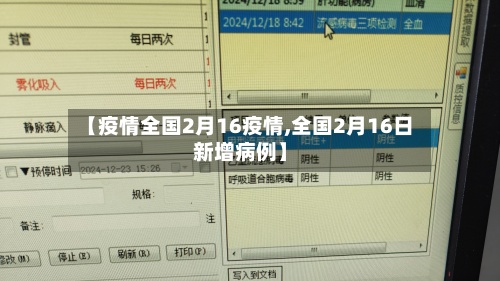 【疫情全国2月16疫情,全国2月16日新增病例】