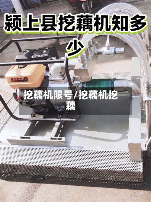 挖藕机限号/挖藕机挖藕