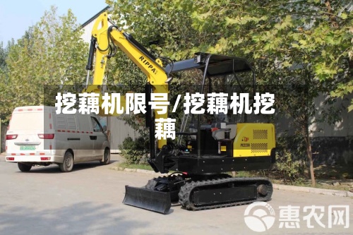 挖藕机限号/挖藕机挖藕-第2张图片