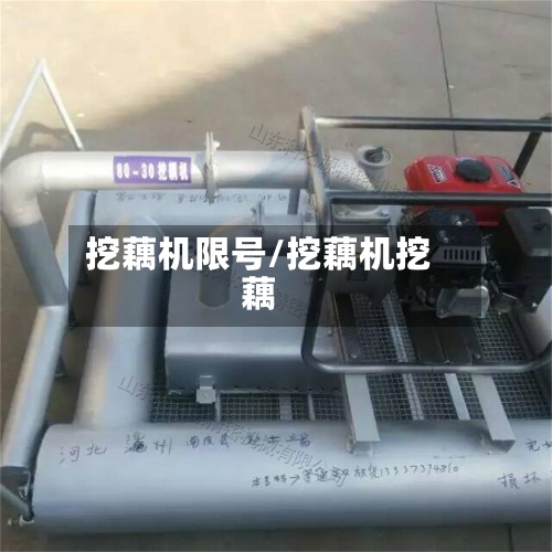挖藕机限号/挖藕机挖藕-第3张图片