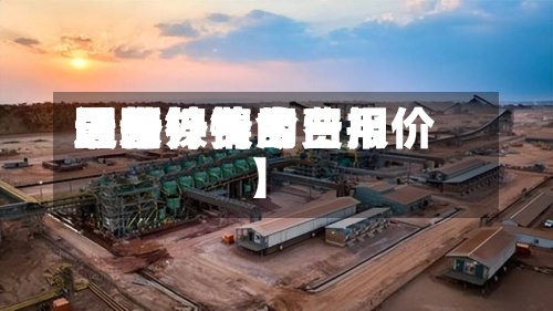 近来【国外镍的费用国外镍费用最新行情今日报价】