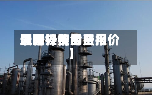 近来
【国外镍的费用
国外镍费用
最新行情今日报价】-第2张图片