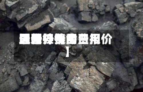 近来
【国外镍的费用
国外镍费用
最新行情今日报价】-第3张图片