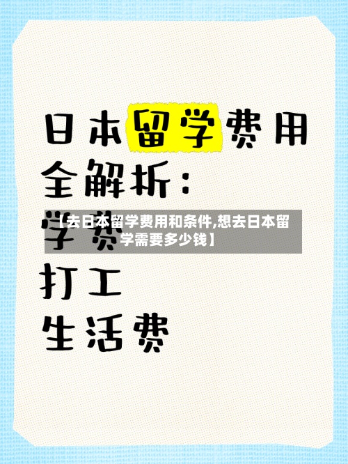 【去日本留学费用和条件,想去日本留学需要多少钱】