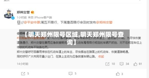 【明天郑州限号区域,明天郑州限号查询】-第3张图片