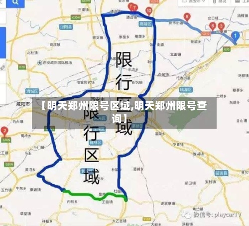 【明天郑州限号区域,明天郑州限号查询】-第2张图片