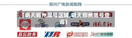 【明天郑州限号区域,明天郑州限号查询】