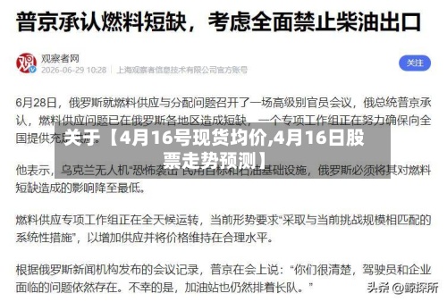 关于【4月16号现货均价,4月16日股票走势预测】