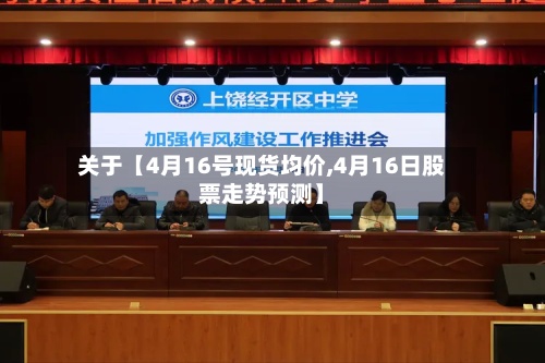 关于【4月16号现货均价,4月16日股票走势预测】-第2张图片