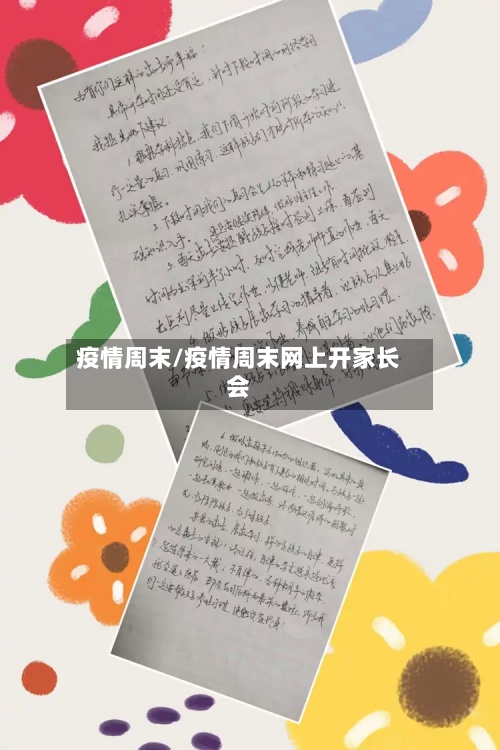 疫情周末/疫情周末网上开家长会-第2张图片