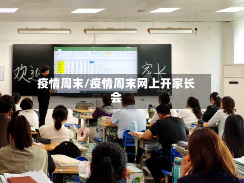 疫情周末/疫情周末网上开家长会
