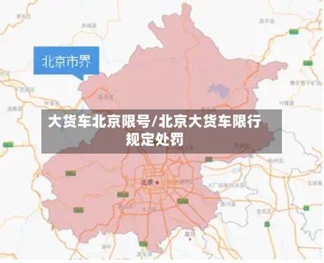 大货车北京限号/北京大货车限行规定处罚