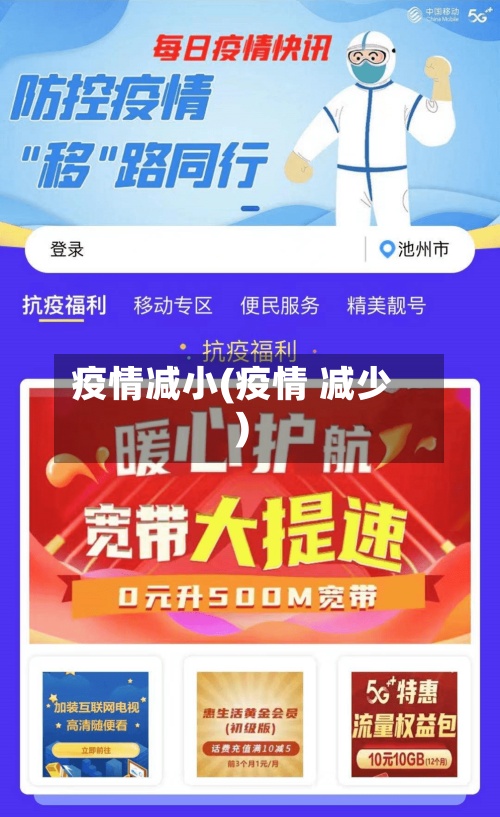 疫情减小(疫情 减少)-第2张图片