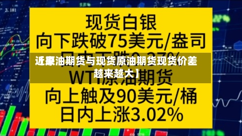 近来
【原油期货与现货原油期货现货价差越来越大】-第2张图片
