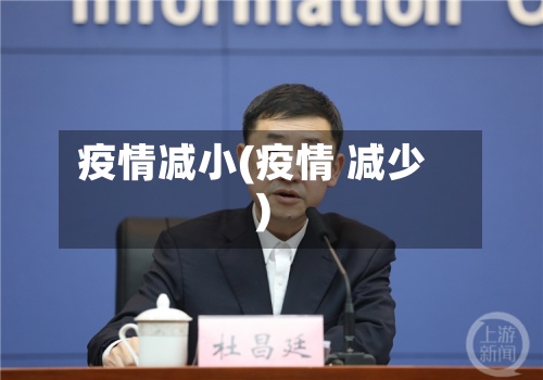 疫情减小(疫情 减少)-第3张图片