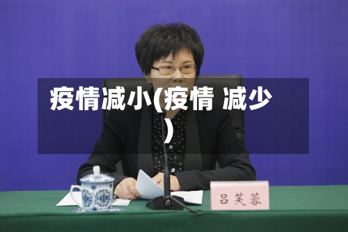 疫情减小(疫情 减少)