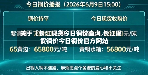 关于【长江现货今日铜价查询,长江现货铜价今日铜价官方网站】-第3张图片