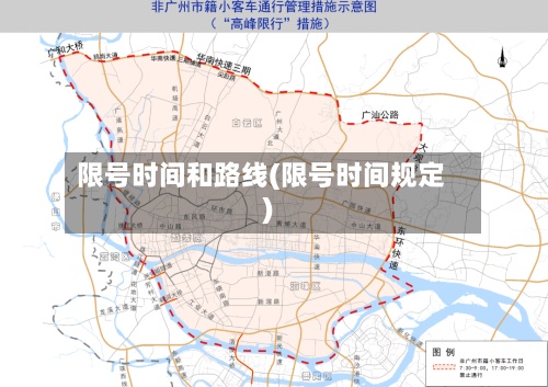 限号时间和路线(限号时间规定)