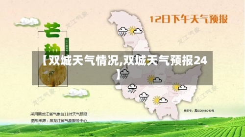 【双城天气情况,双城天气预报24】