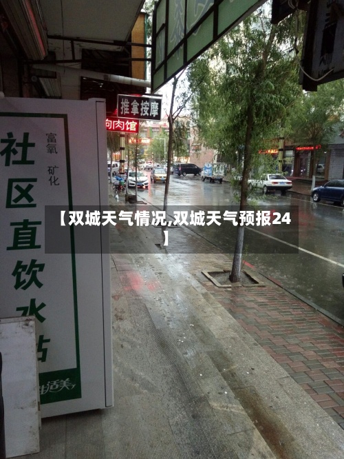 【双城天气情况,双城天气预报24】-第2张图片