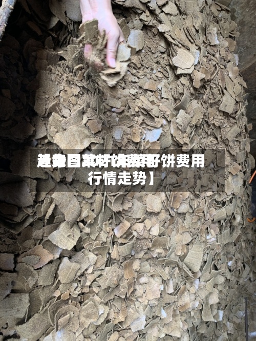 近来
【今日菜籽饼费用
趋势图2021年菜籽饼费用
行情走势】-第2张图片