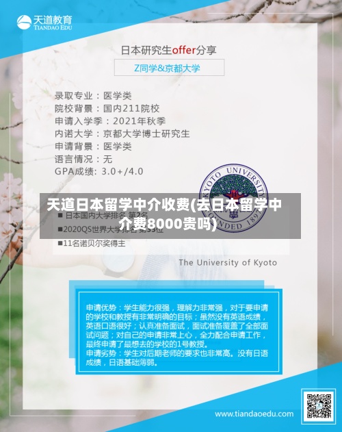 天道日本留学中介收费(去日本留学中介费8000贵吗)-第2张图片