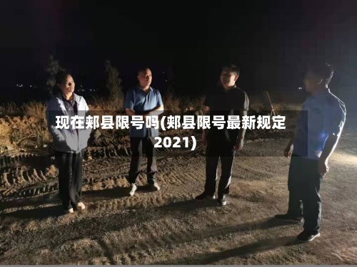 现在郏县限号吗(郏县限号最新规定2021)-第2张图片
