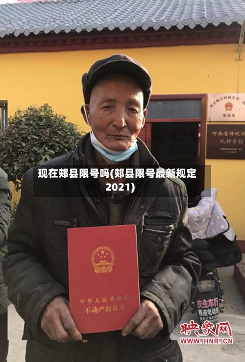 现在郏县限号吗(郏县限号最新规定2021)-第3张图片