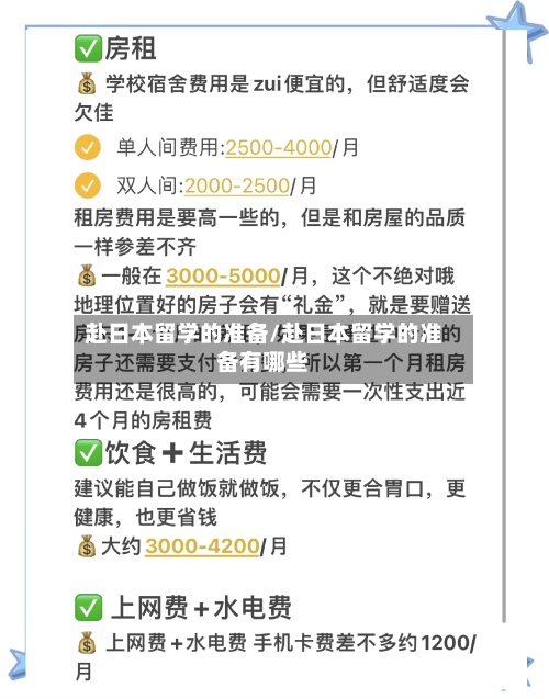 赴日本留学的准备/赴日本留学的准备有哪些-第2张图片