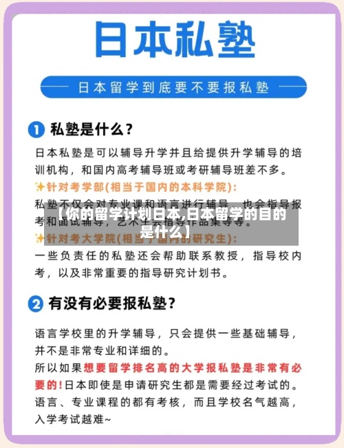 【你的留学计划日本,日本留学的目的是什么】