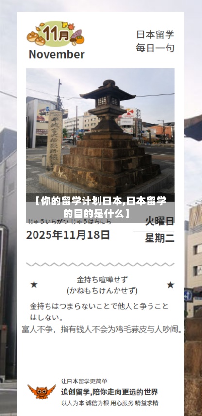 【你的留学计划日本,日本留学的目的是什么】-第3张图片