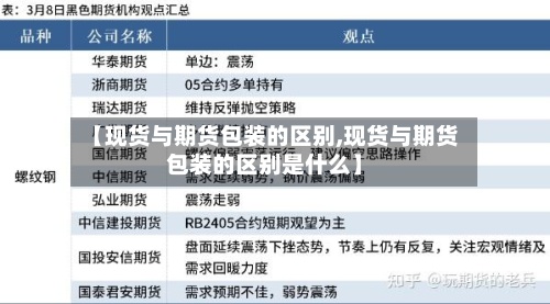 【现货与期货包装的区别,现货与期货包装的区别是什么】