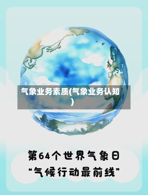 气象业务素质(气象业务认知)-第2张图片