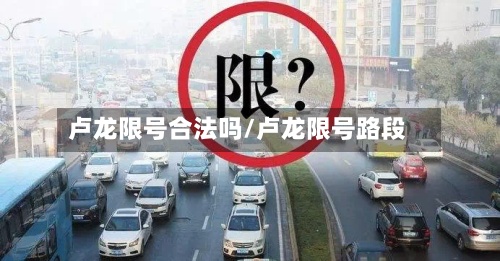 卢龙限号合法吗/卢龙限号路段