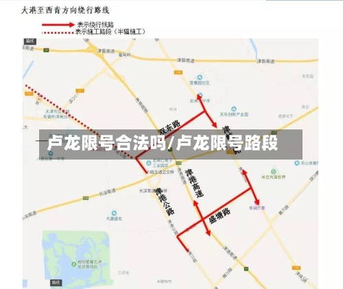 卢龙限号合法吗/卢龙限号路段-第3张图片