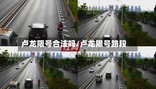 卢龙限号合法吗/卢龙限号路段-第2张图片