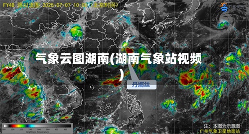 气象云图湖南(湖南气象站视频)