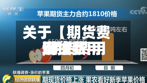关于【期货费用
现货费用
,期货费用
现货费用
倒挂】