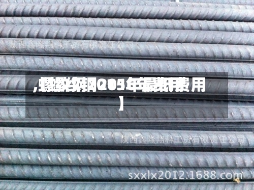 【螺纹钢2016年费用
,螺纹钢2015年最低费用
】-第2张图片
