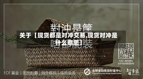 关于【现货都是对冲交易,现货对冲是什么意思】