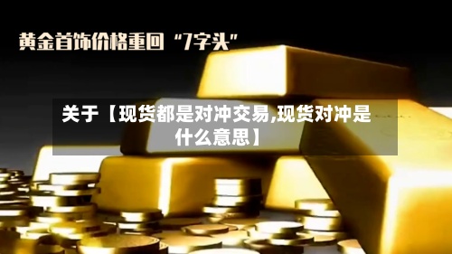 关于【现货都是对冲交易,现货对冲是什么意思】-第3张图片