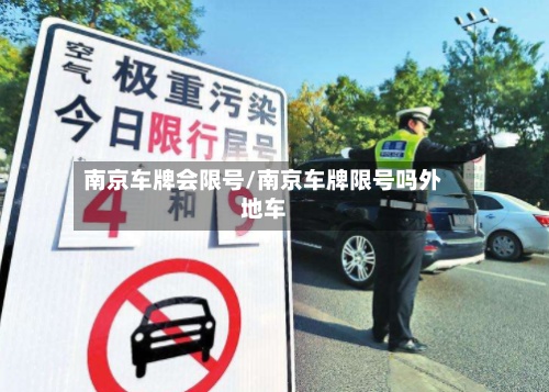 南京车牌会限号/南京车牌限号吗外地车