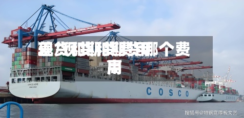 现货和期货费用差/现货和期货哪个费用高